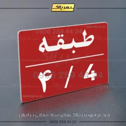 پلاک طبقات 30 - تصویر 22